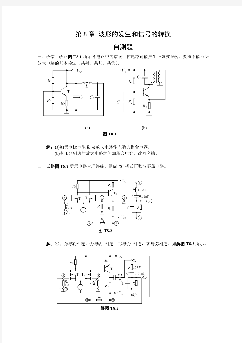 模拟电子技术基础第四版(童诗白)课后答案第八章