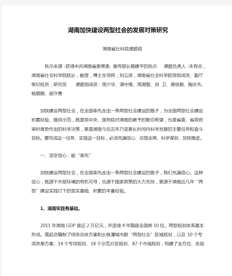 湖南加快建设两型社会的发展对策研究