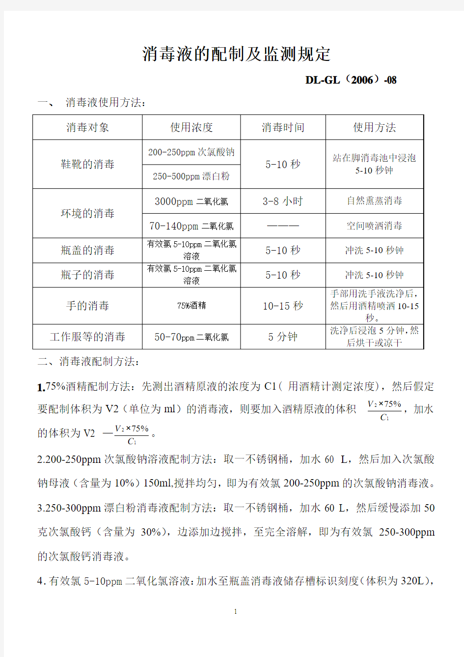 消毒液的配制及监测规定