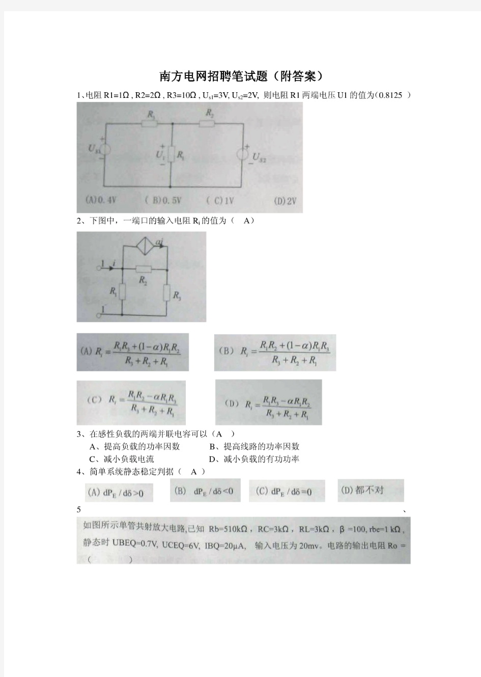 南方电网招聘笔试题(附答案)