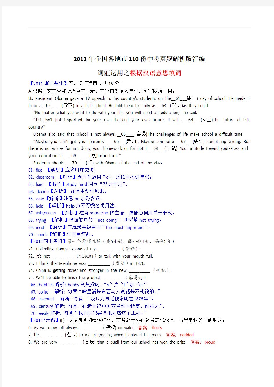 (最新最全)2011年全国各地市110份中考英语试题解析版汇编词汇运用之根据汉语意思填词