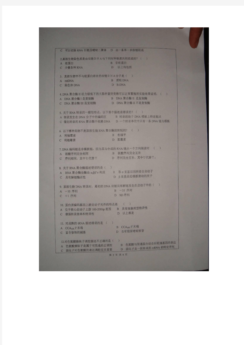 深圳大学考研试题-2010年分子生物学