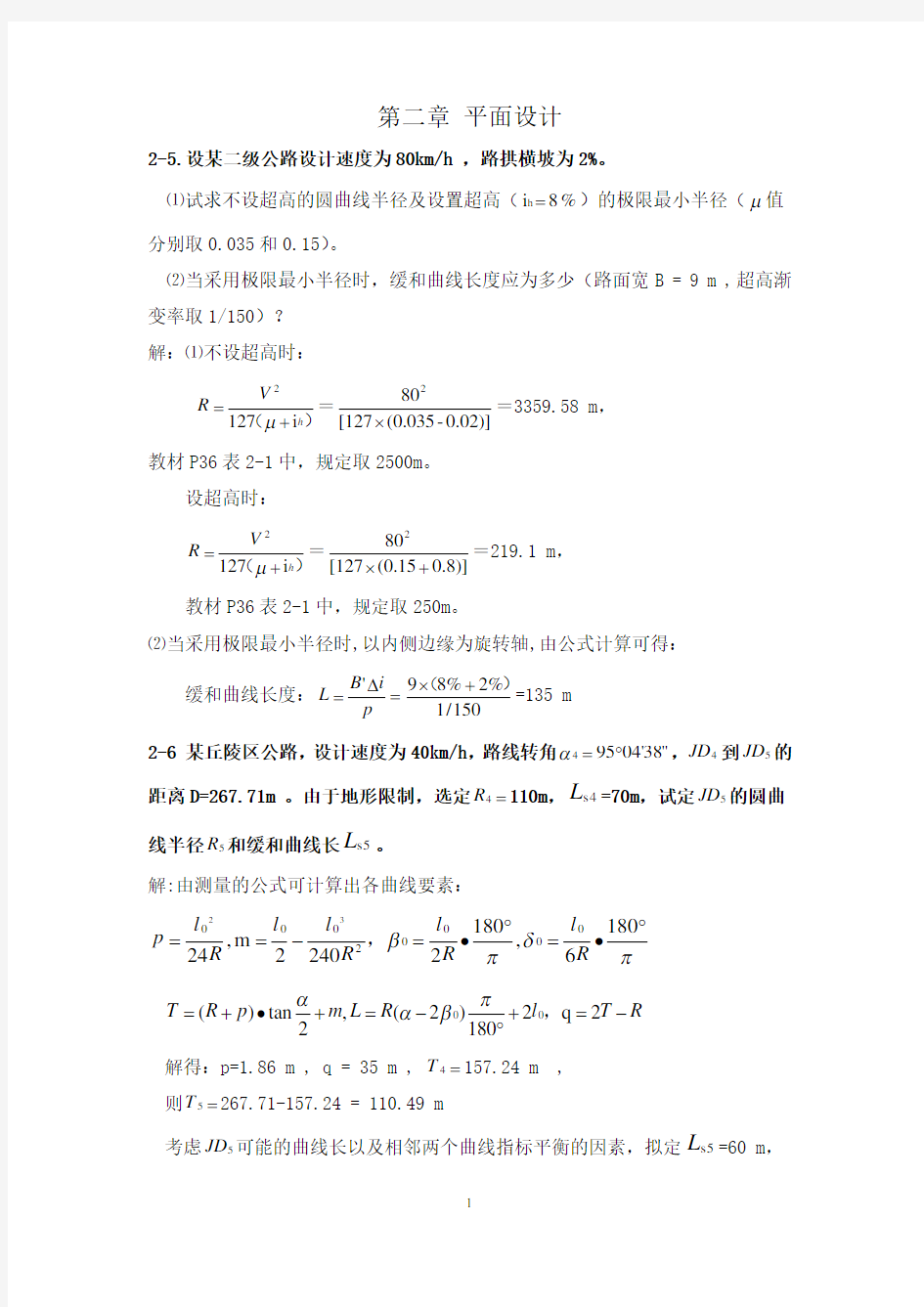 《道路勘测设计》第2章平面设计课后习题及答案