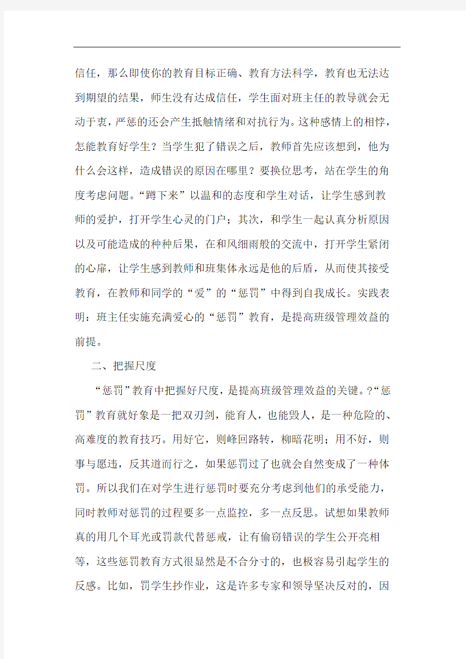 恰当运用“惩罚”教育,提高班级管理效益