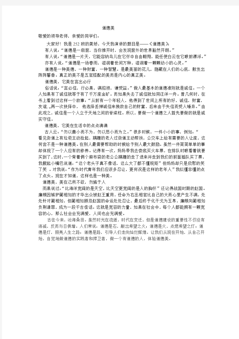 做一个有道德的人 演讲稿 道德美