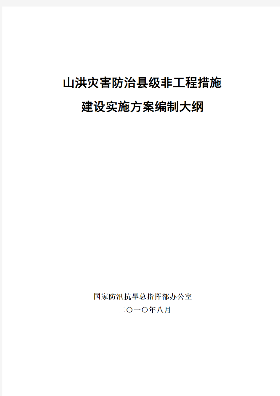 山洪灾害防治县级非工程措施建设实施方案编制大纲