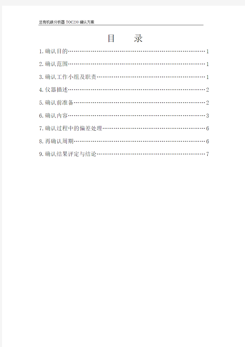 TOC总有机碳分析器确认方案