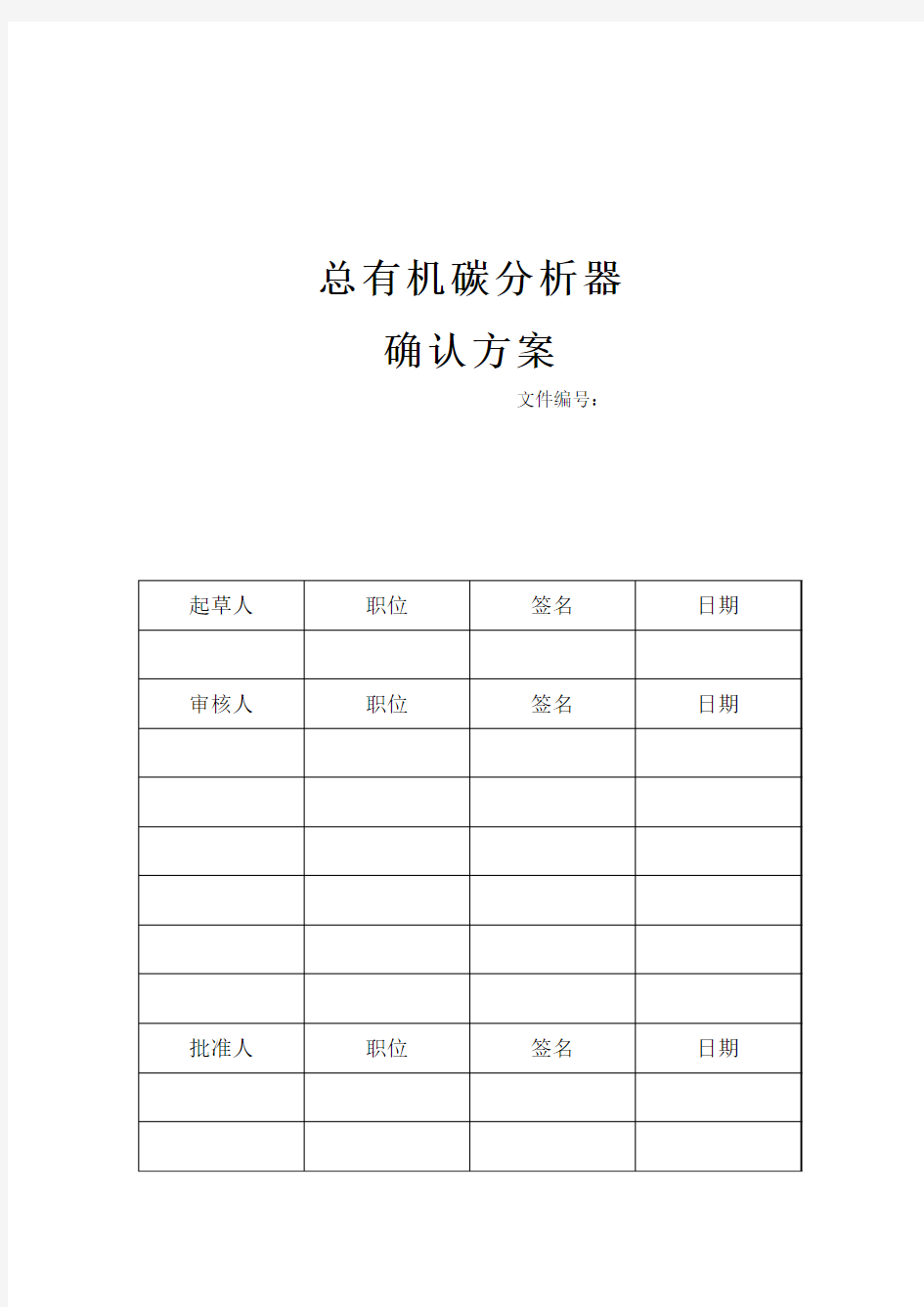 TOC总有机碳分析器确认方案