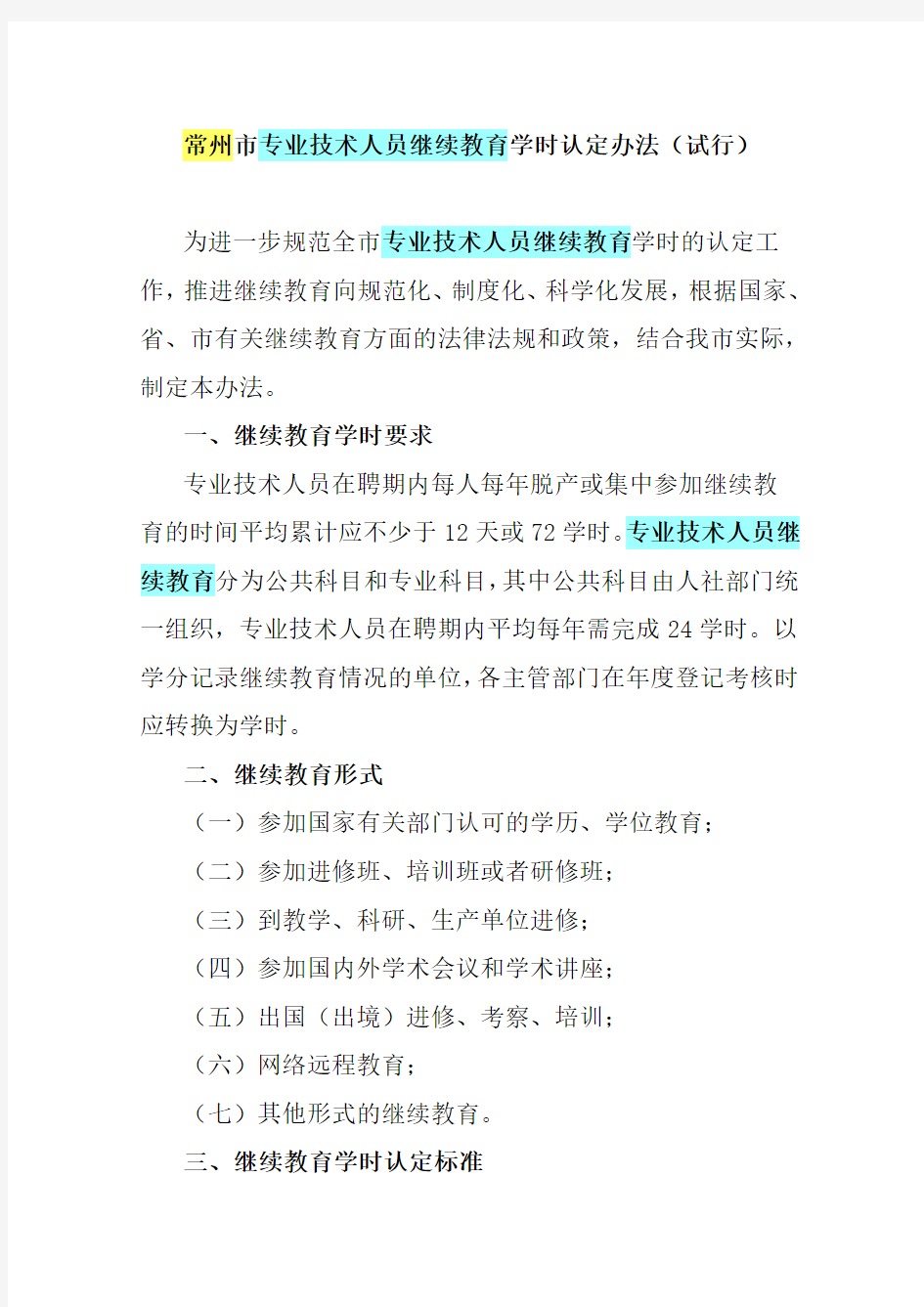 常州专业技术人员继续教育考试