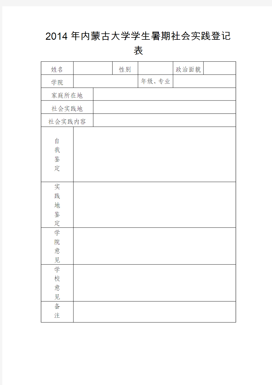 2014年内蒙古大学学生暑期社会实践登记表