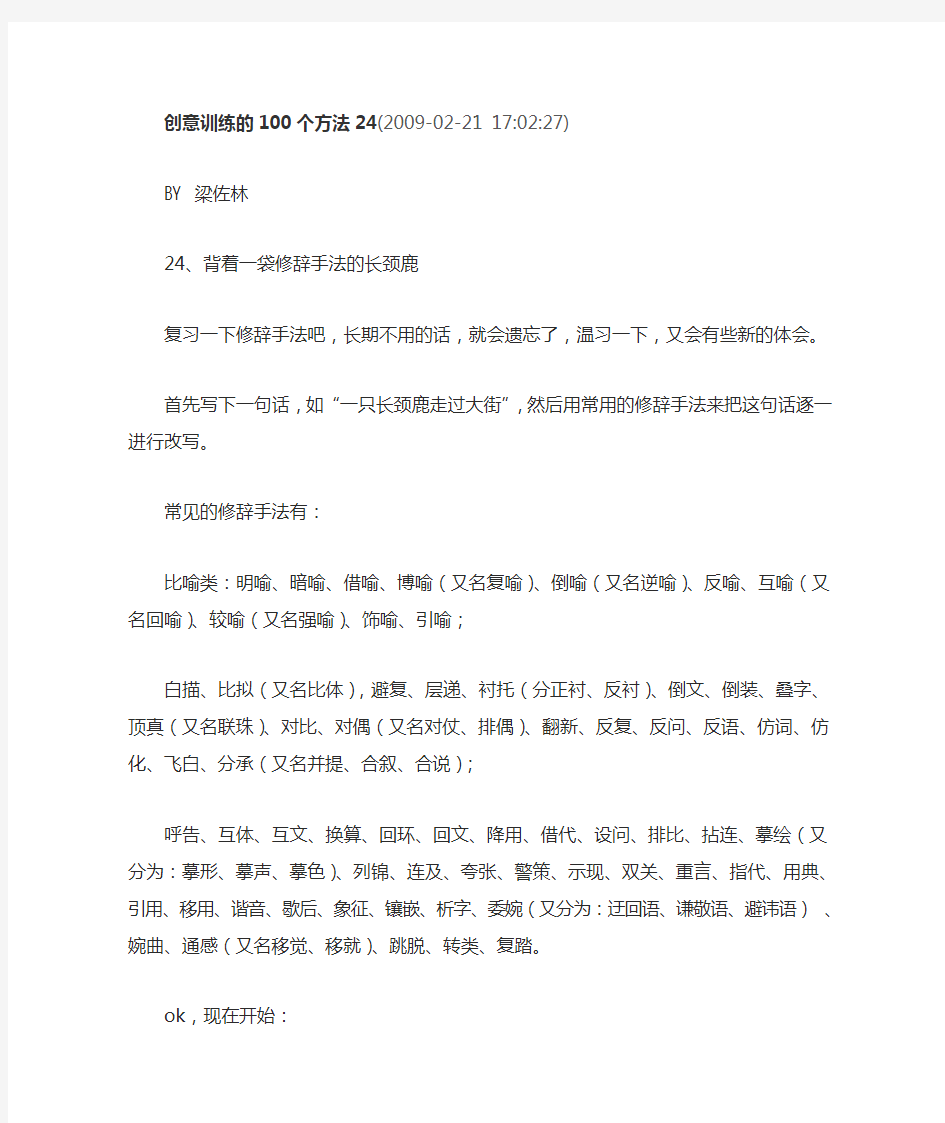 创意训练的100个方法之——修辞手法大全