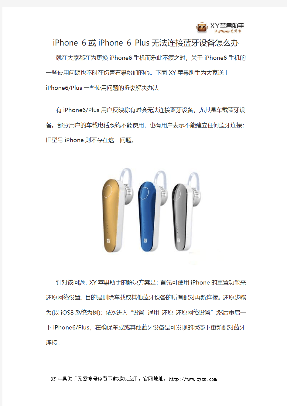 iPhone 6或iPhone 6 Plus无法连接蓝牙设备怎么办