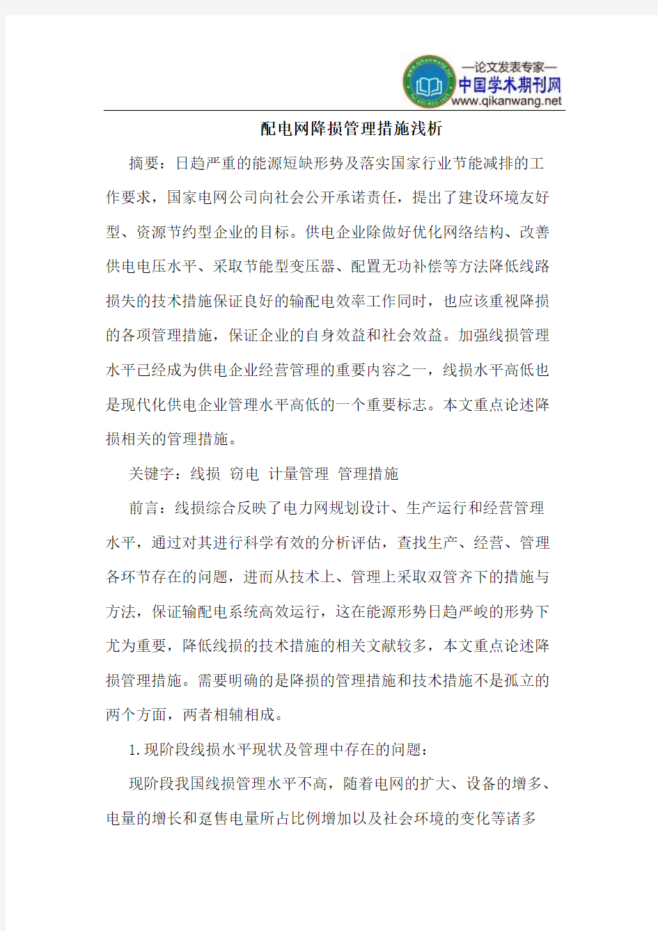 配电网降损管理措施