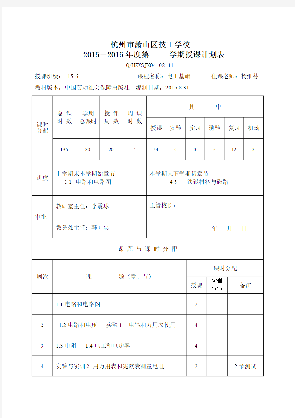 学科授课计划表15-6