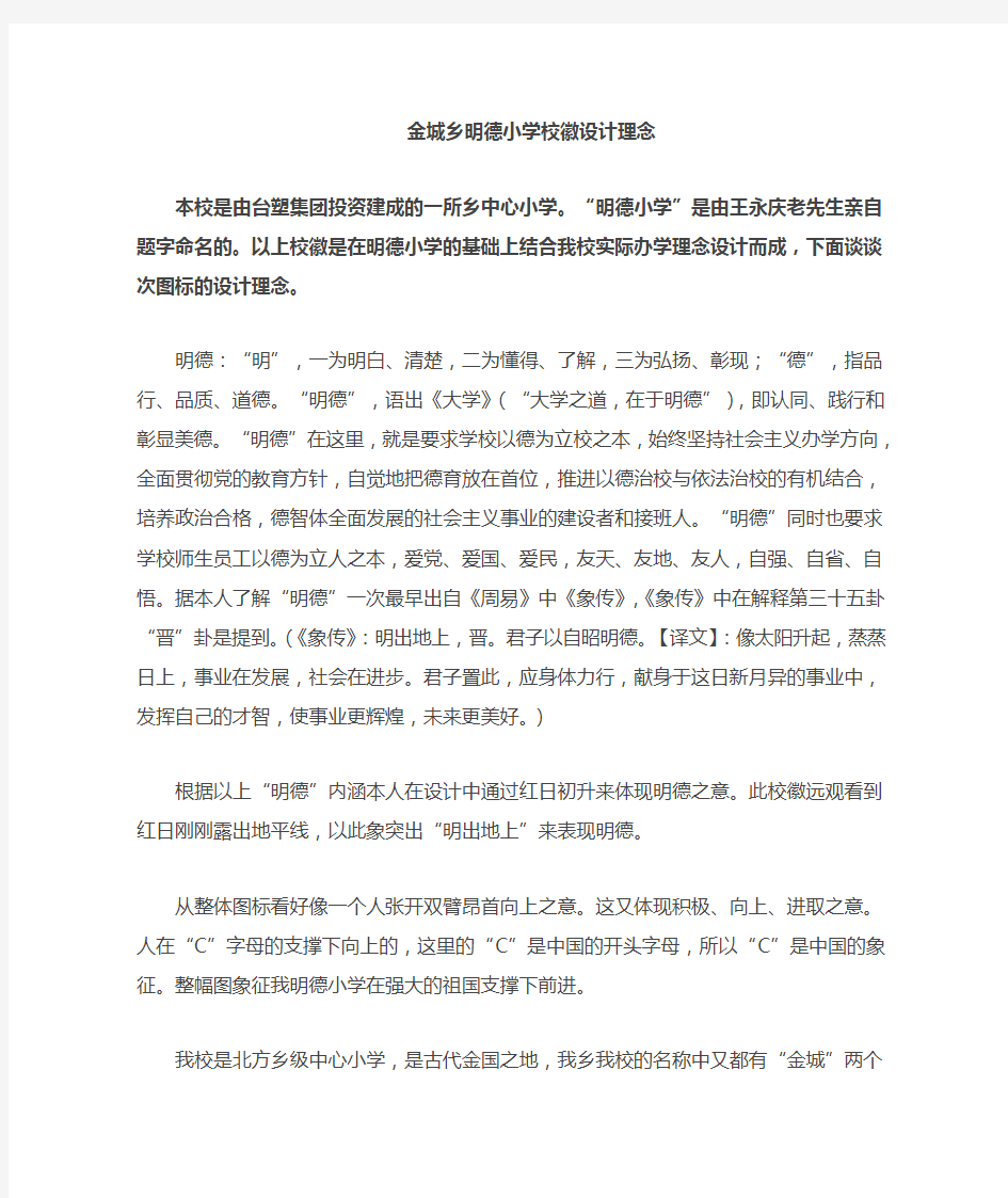 金城明德小学校徽设计理念