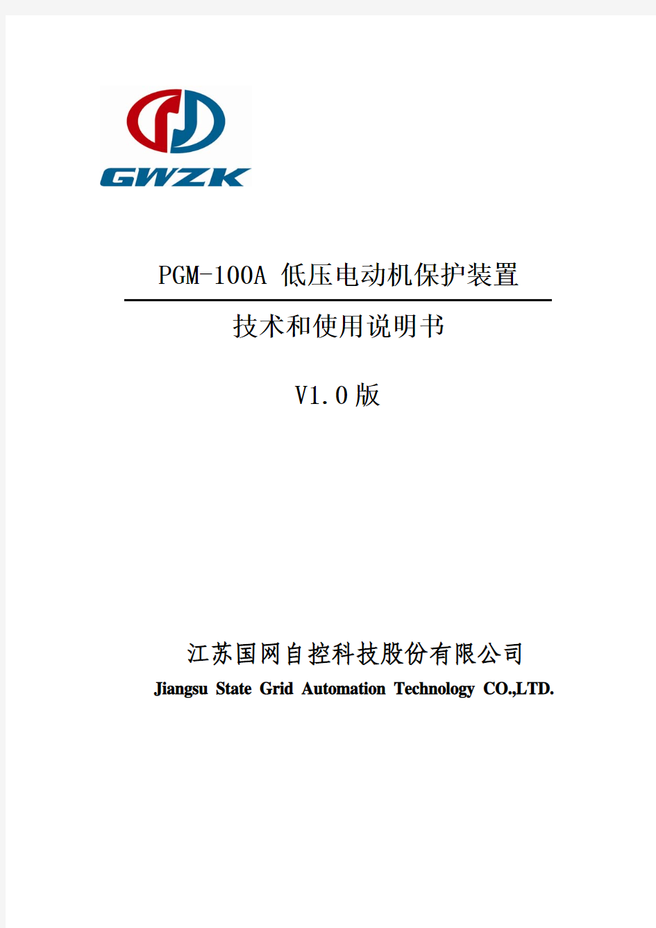 PGM-100A低压电动机保护装置技术和使用说明书V1.0