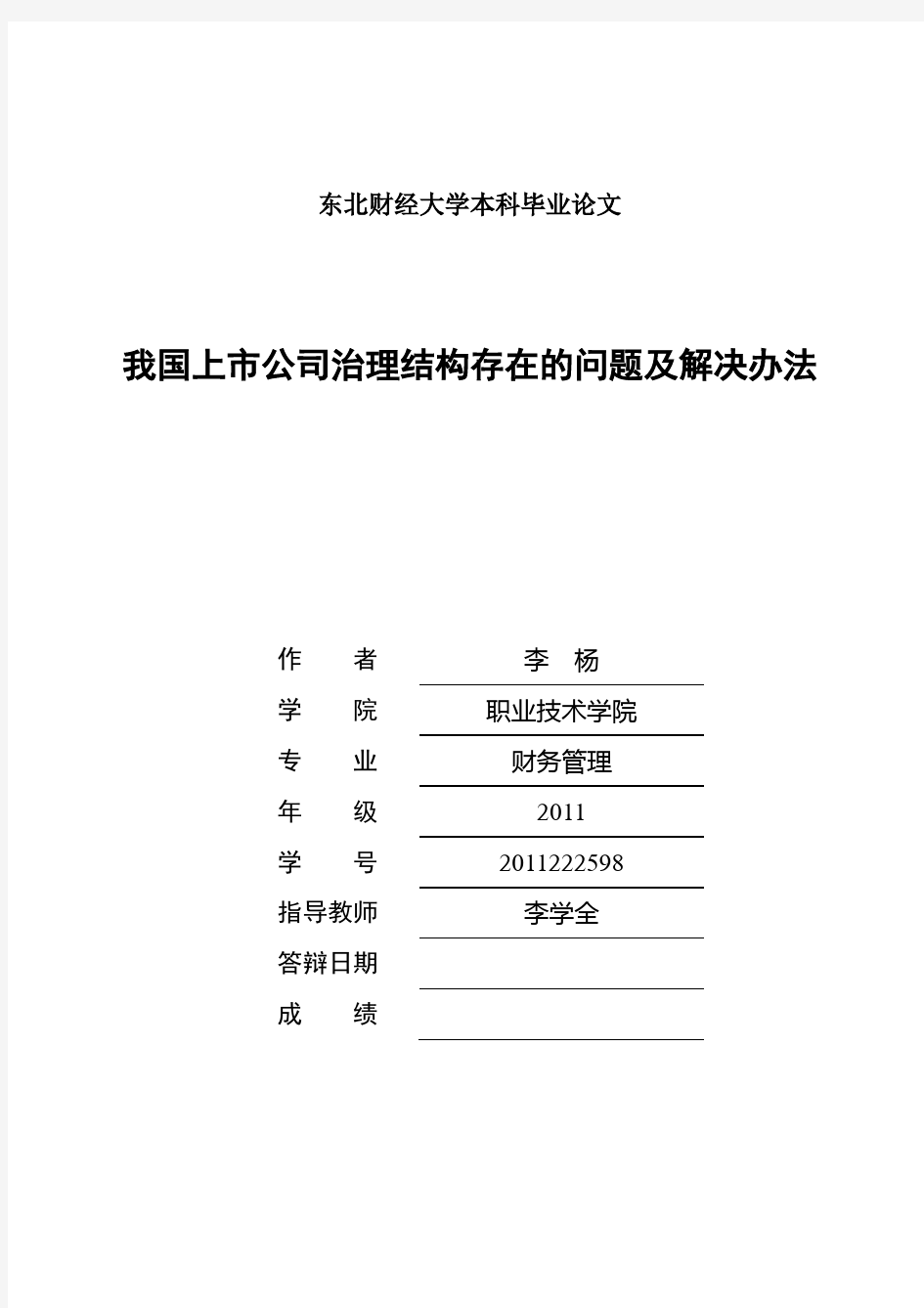 论文我国上市公司治理结构存在的问题及解决办法