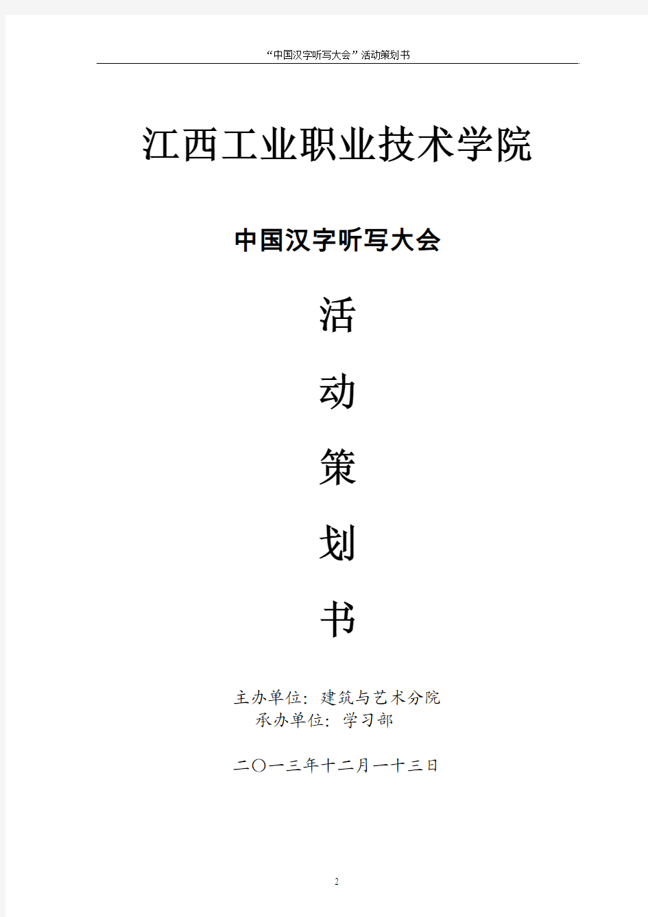 中国汉字听写大会活动通知策划总结(1)
