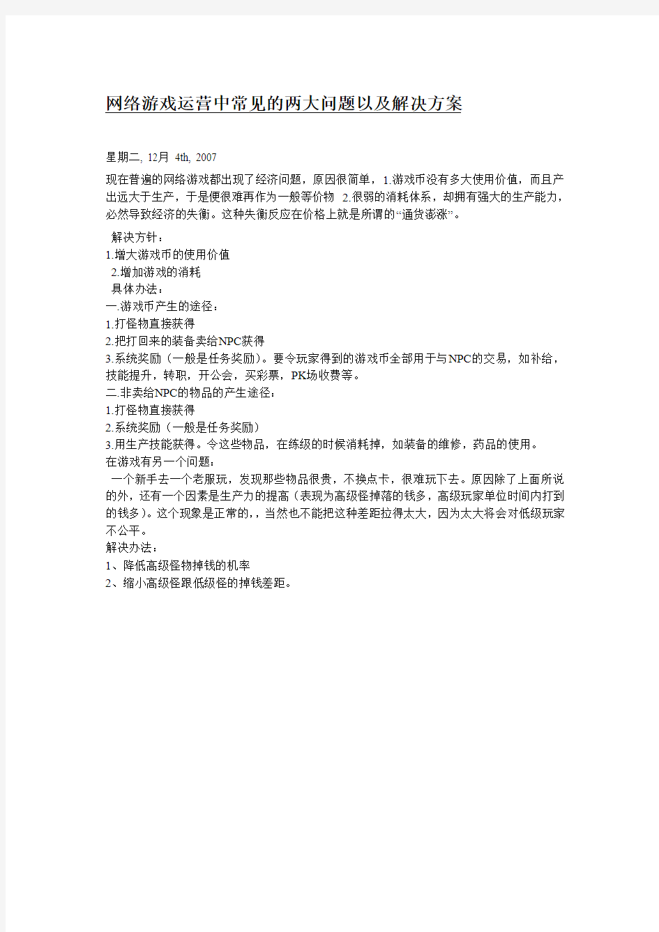 网络游戏运营中常见的两大问题以及解决方案