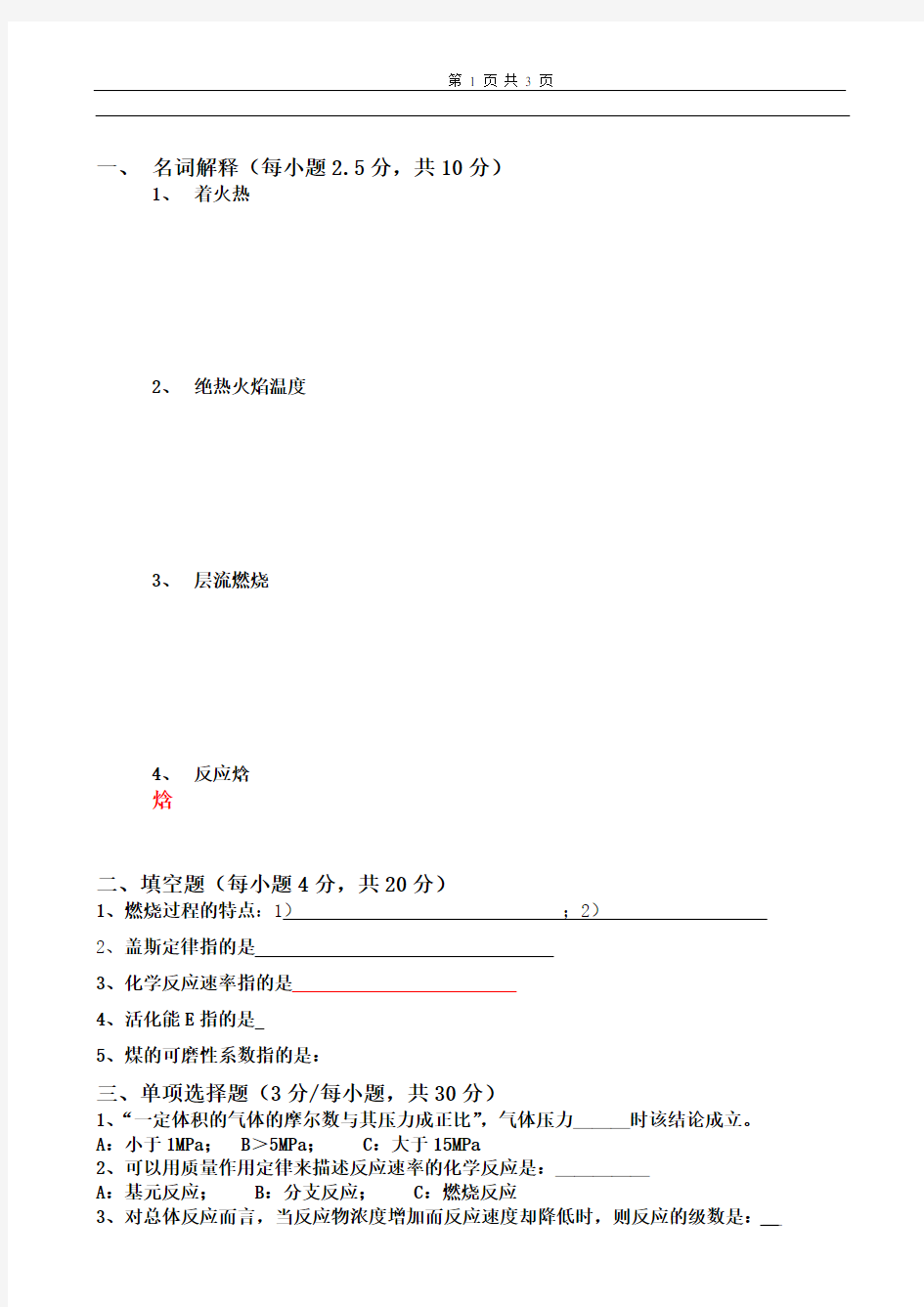 工程燃烧学试卷