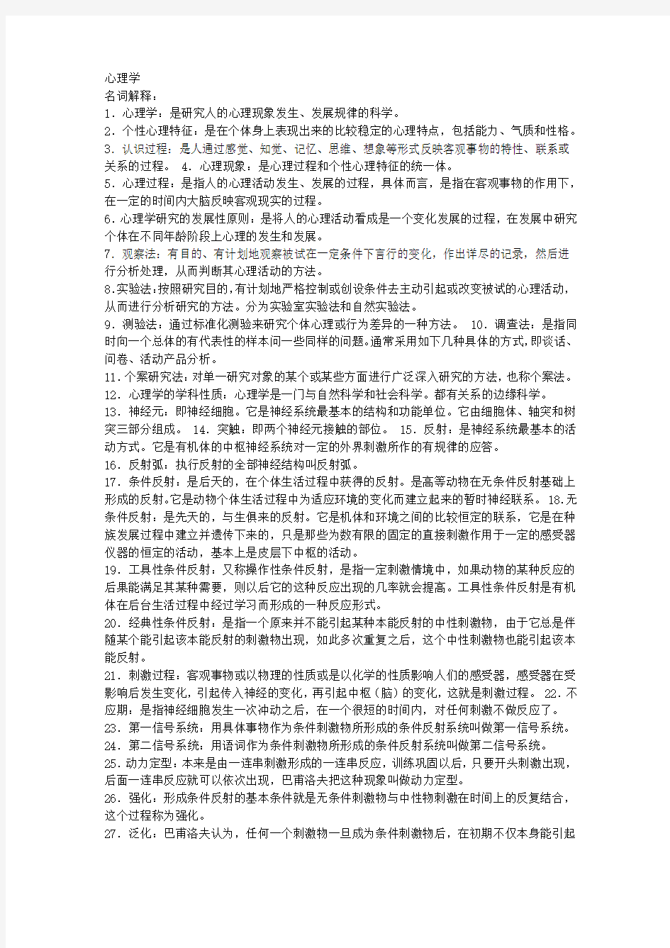 心理学名词解释