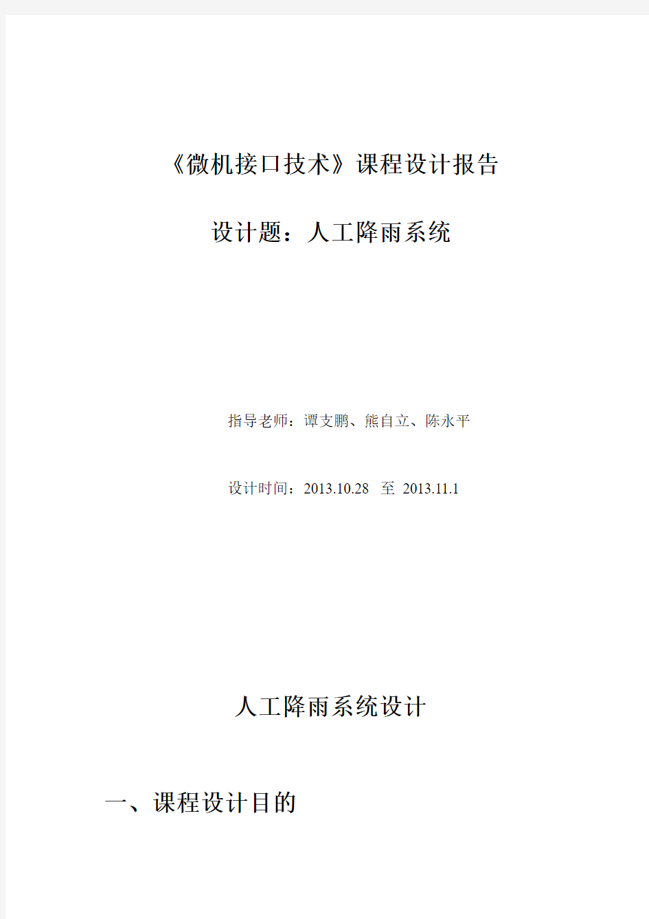 华中科技大学微机接口课程设计实验报告