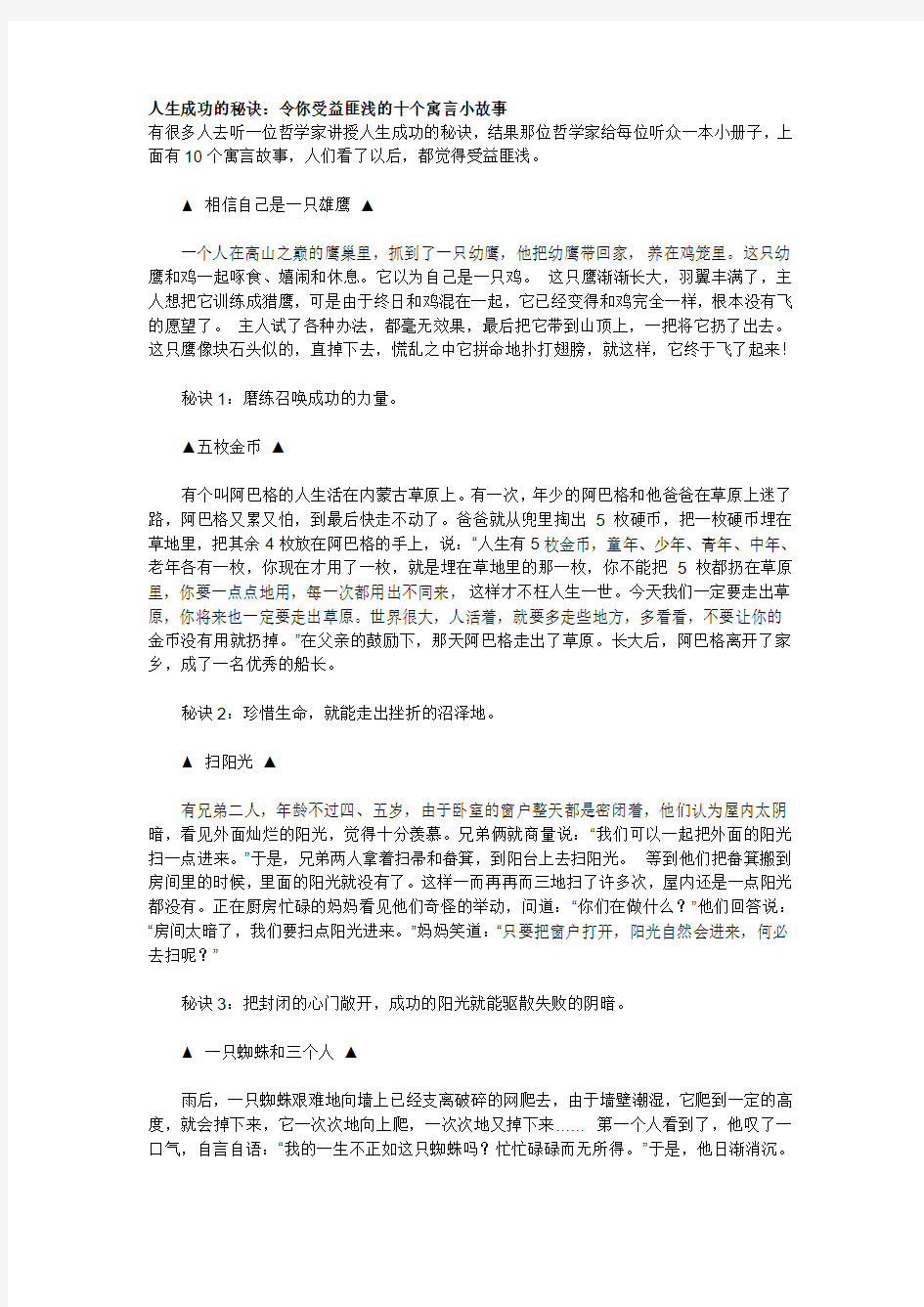 人生成功的秘诀：令你受益匪浅的十个寓言小故事