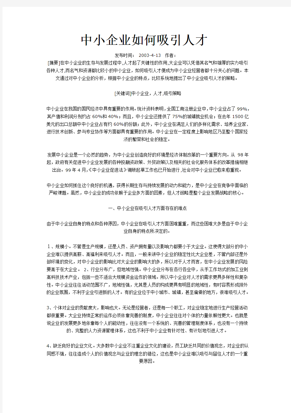 建筑论文：中小企业如何吸引人才