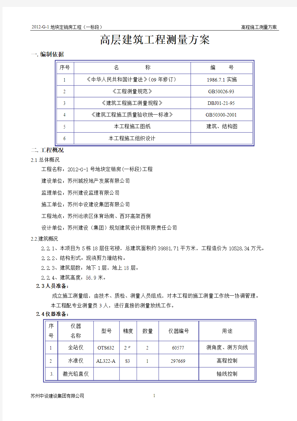 高层建筑工程测量方案