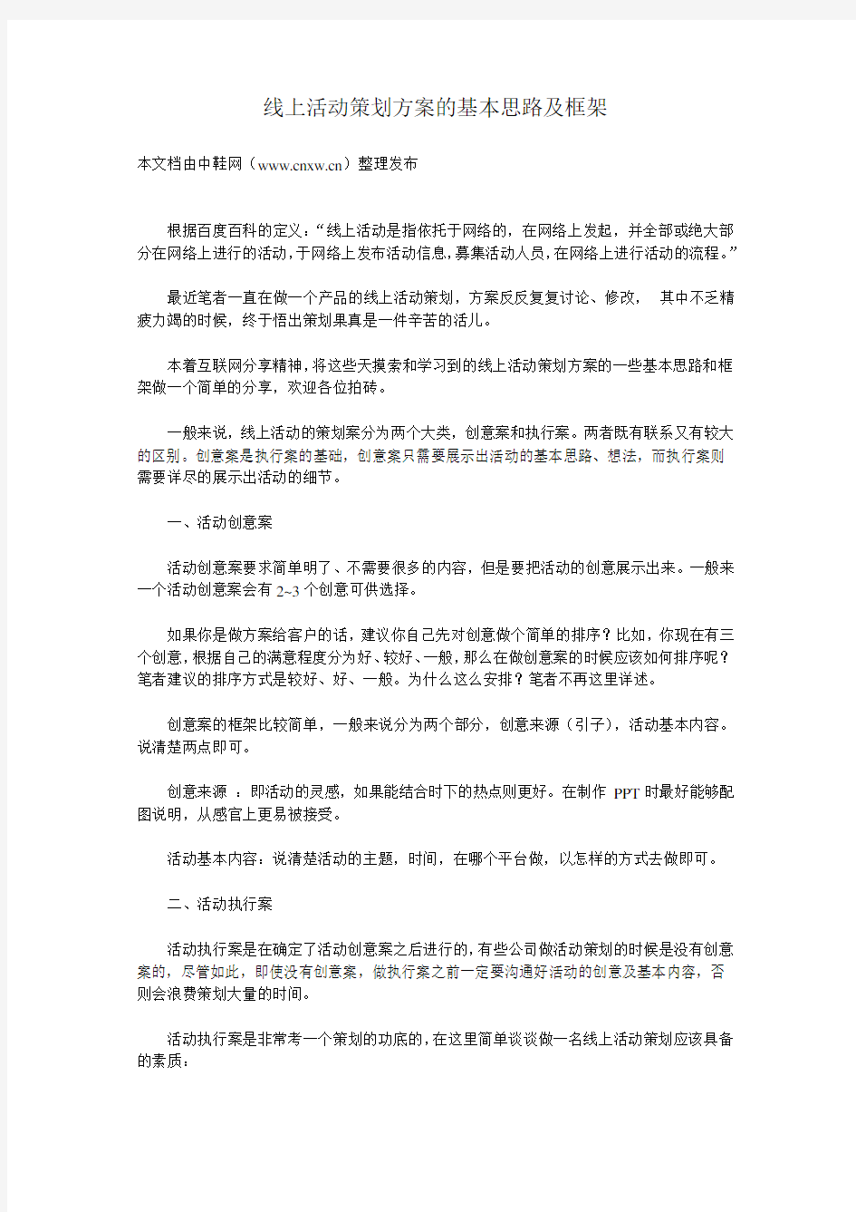 线上活动策划方案的基本思路及框架