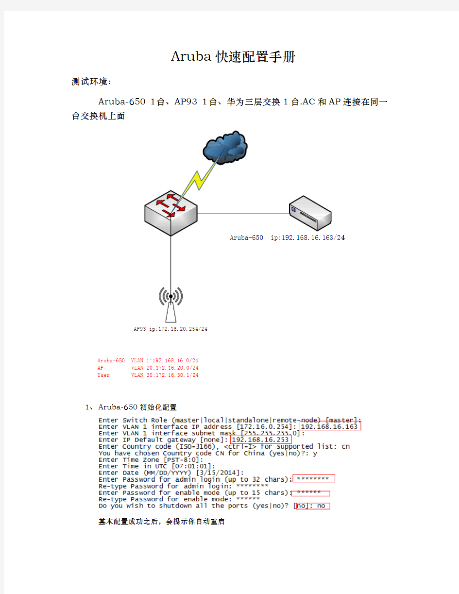 Aruba快速配置手册