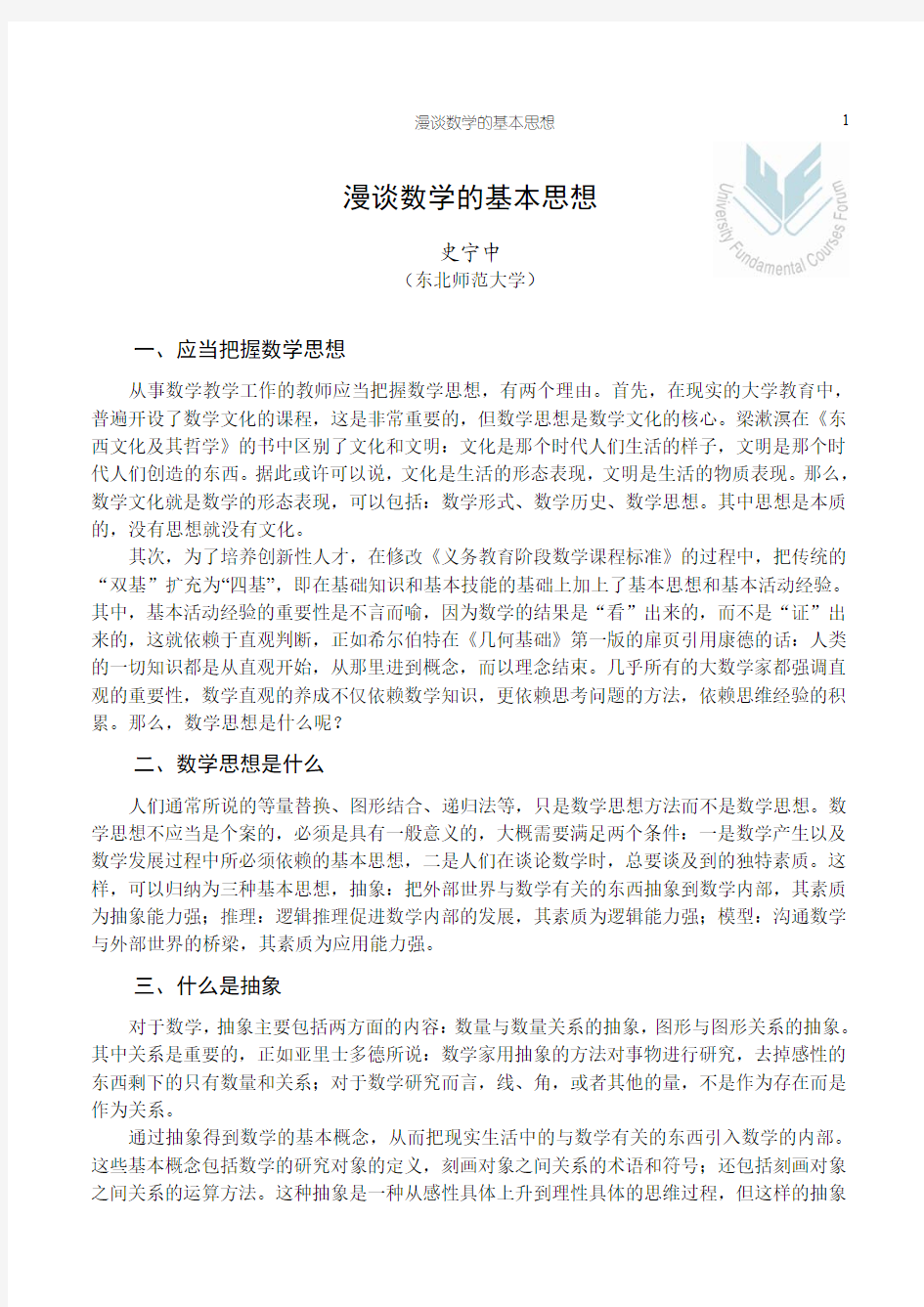 漫谈数学的基本思想