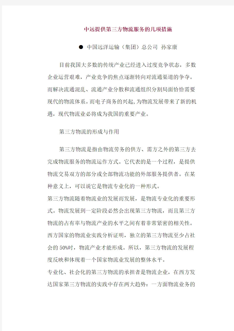 中远提供第三方物流服务的几项措施