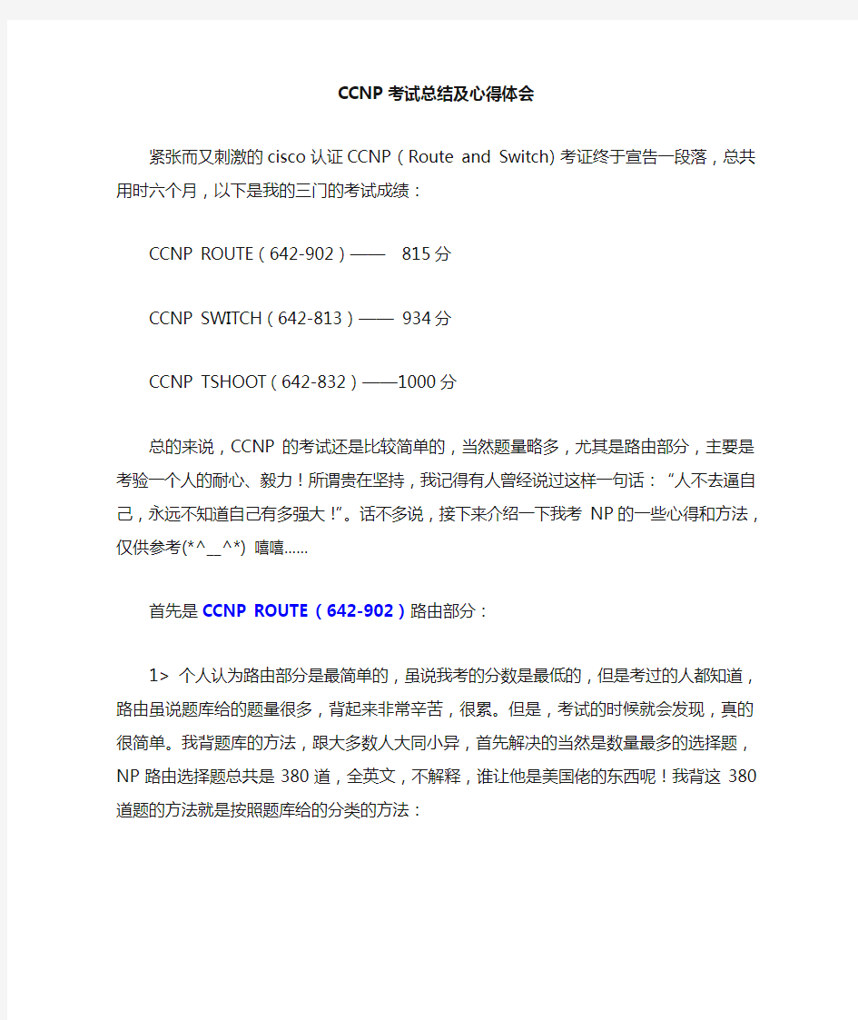 CCNP考试心得