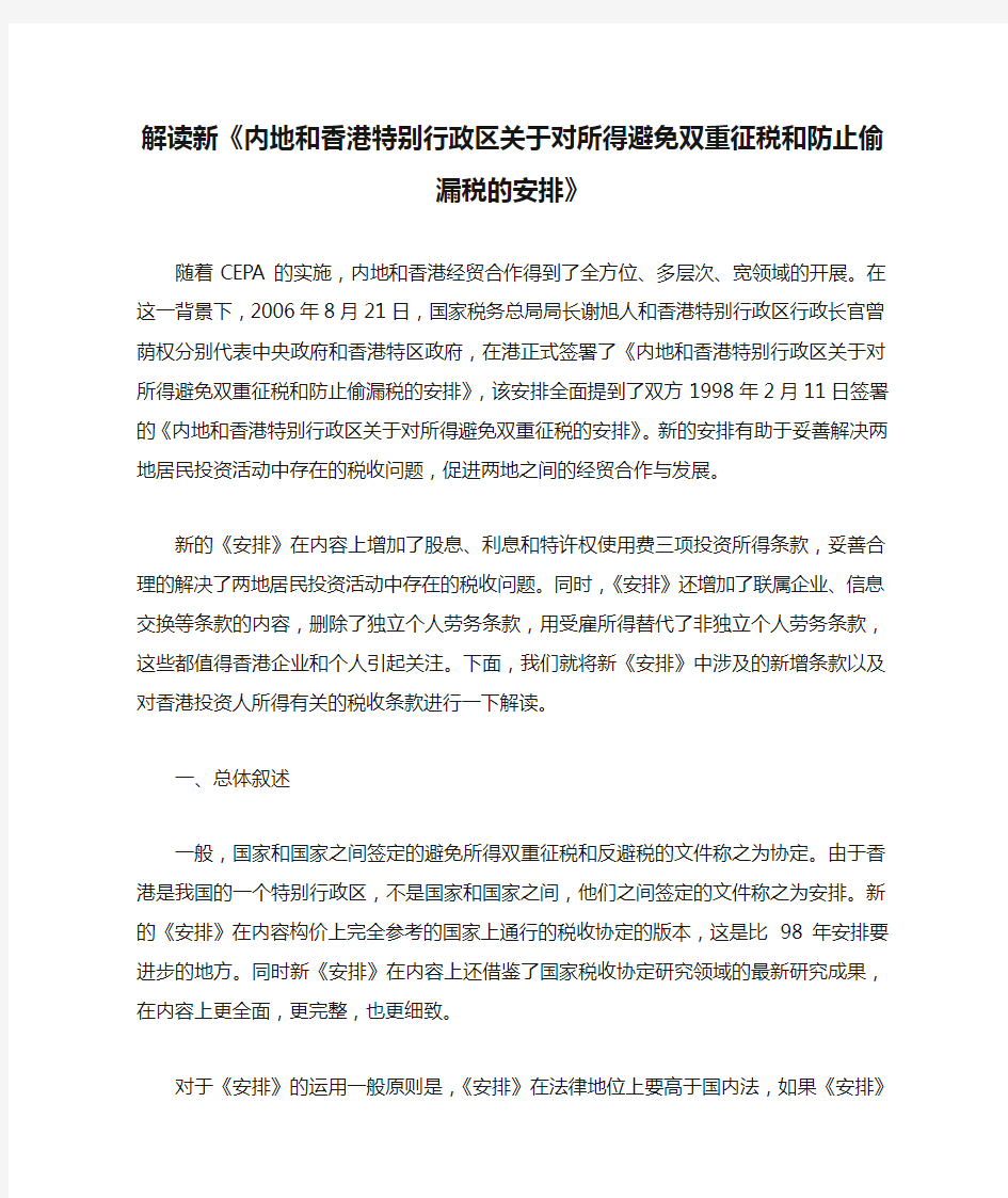 解读新《内地和香港特别行政区关于对所得避免双重征税和防止偷漏税的安排》