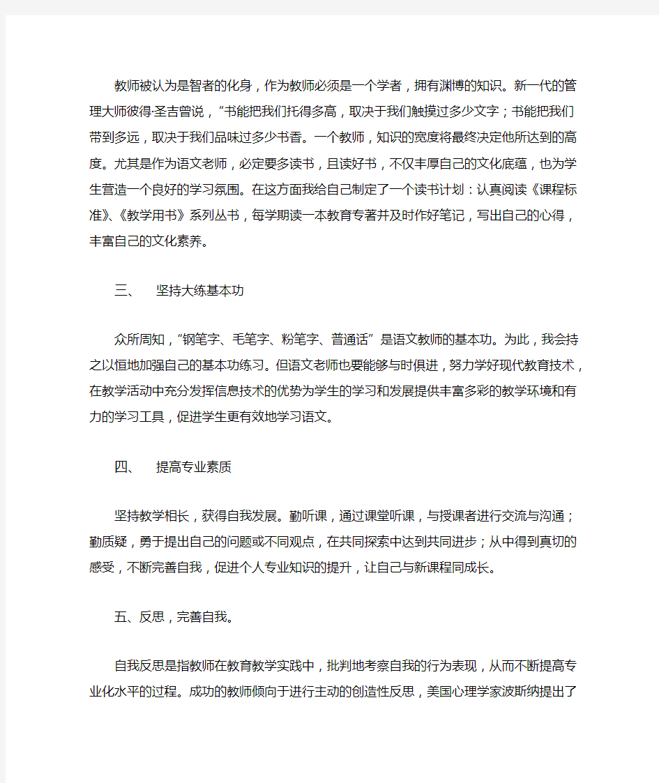 语文教师个人专业发展规划