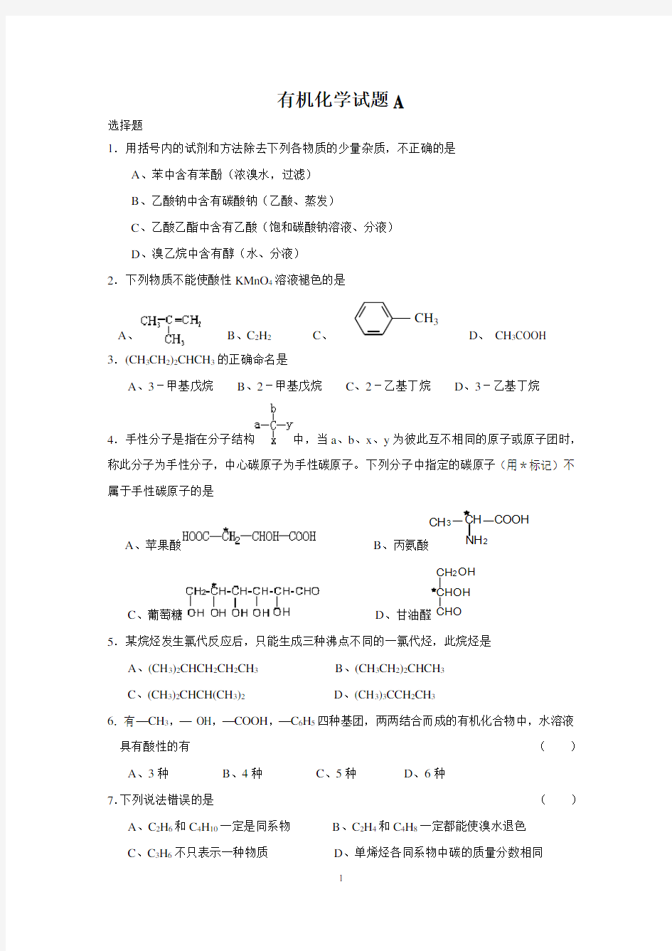 大学有机化学试题(AB)及答案