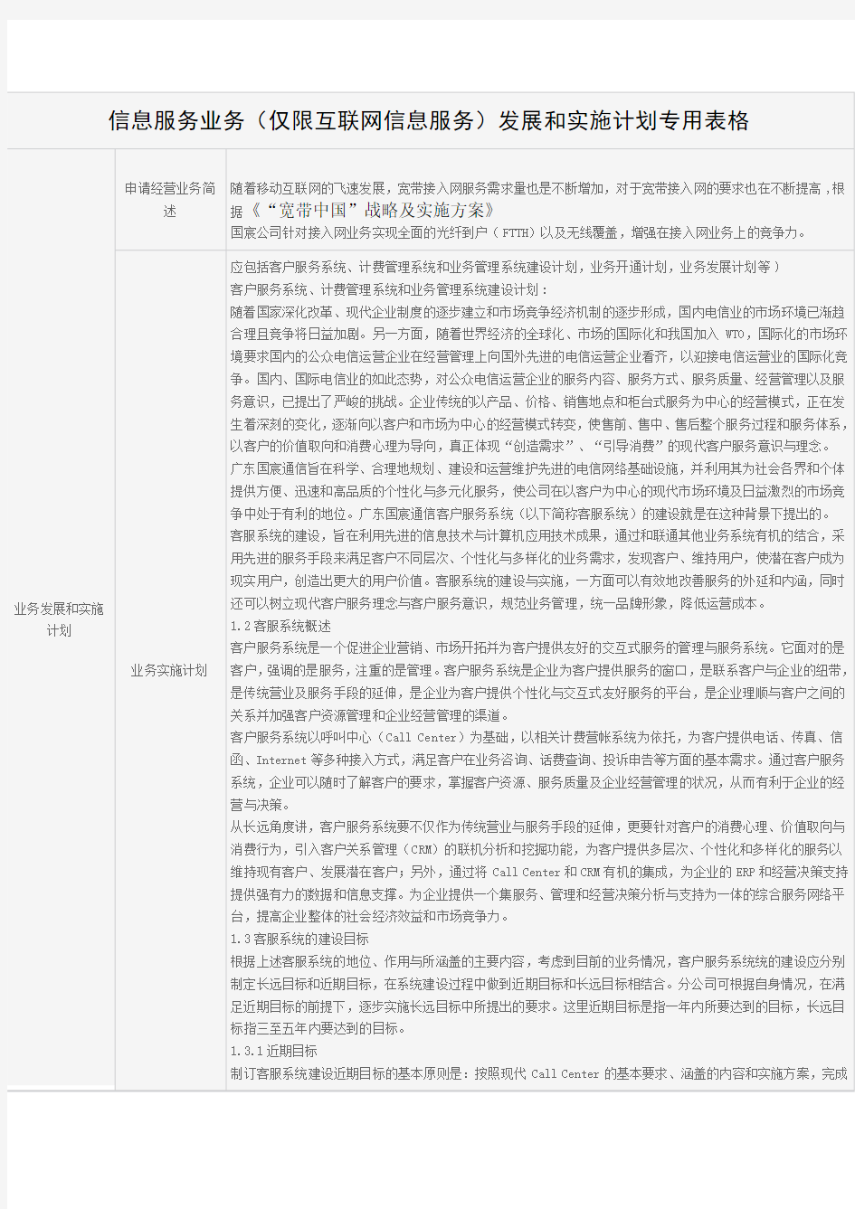 1信息服务业务(仅限互联网信息服务)发展和实施计划专用表格1