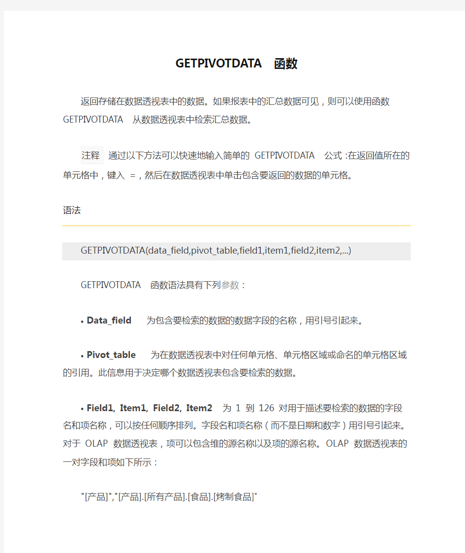 GETPIVOTDATA 函数的使用方法