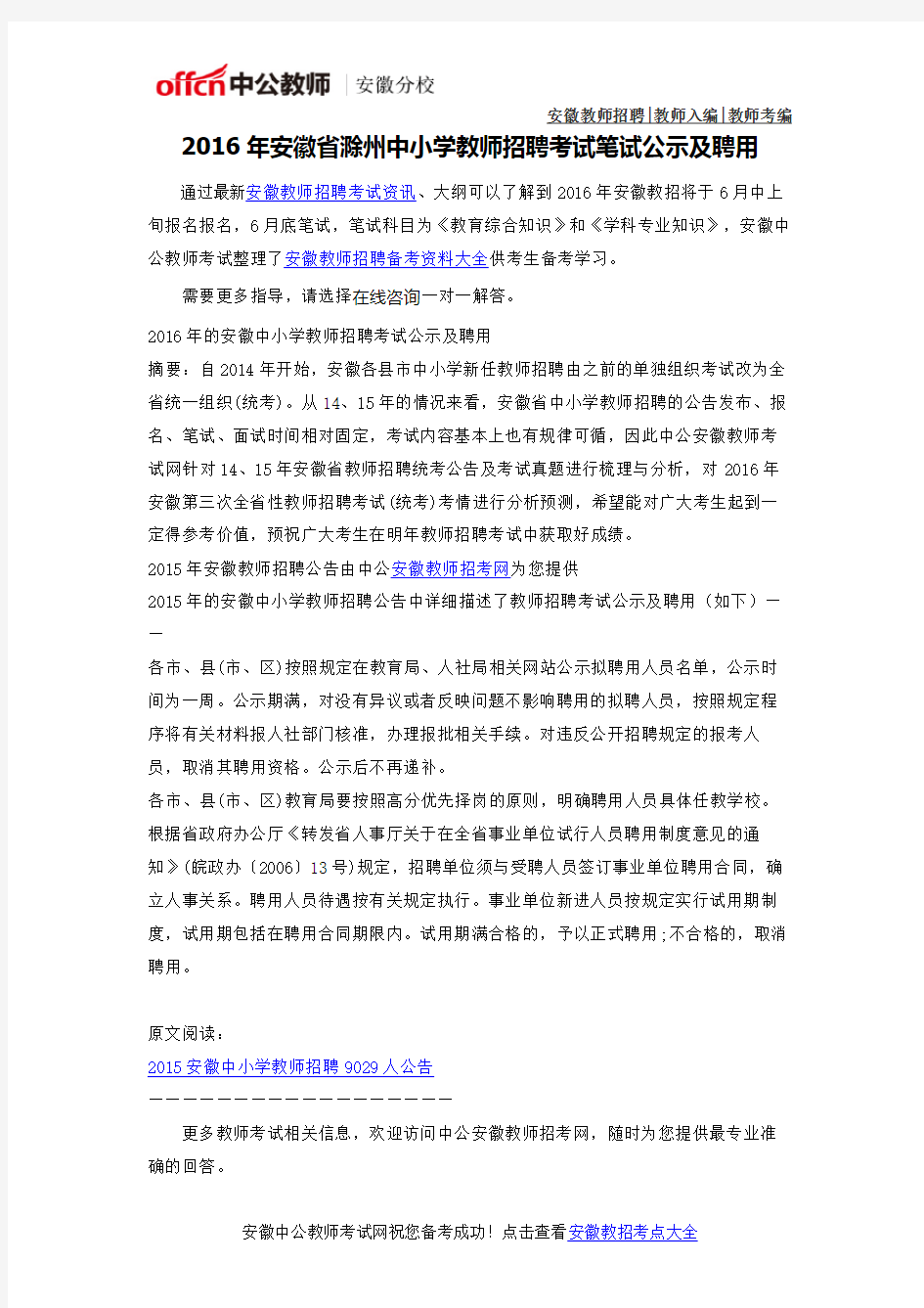 2016年安徽省滁州中小学教师考编考试公示及聘用