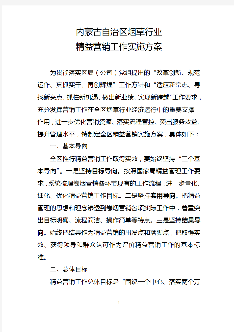 烟草公司精益营销方案