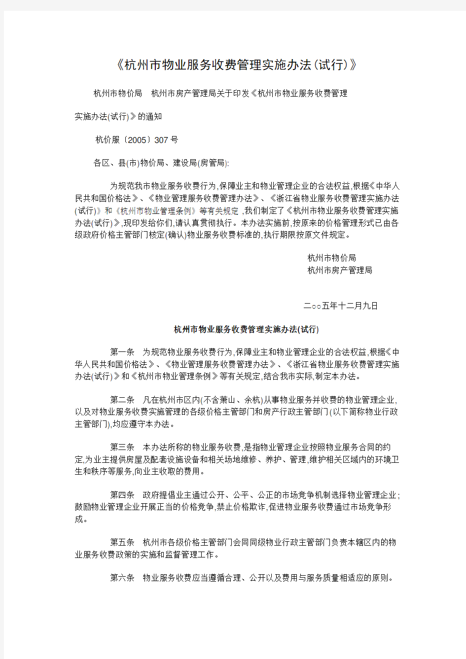 《杭州市物业服务收费管理实施办法(试行)
