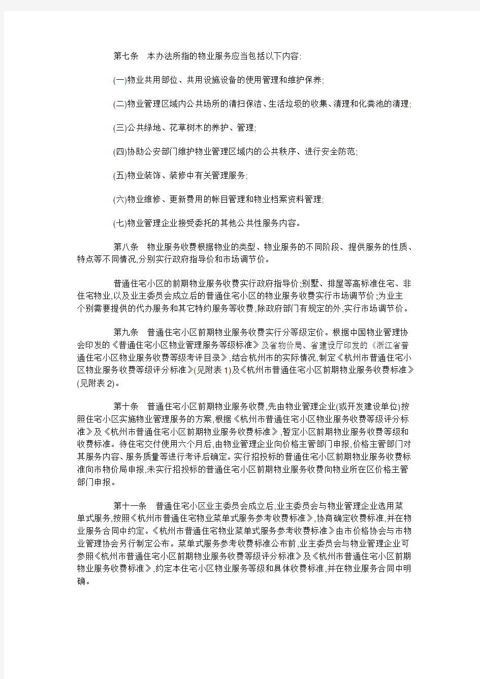 《杭州市物业服务收费管理实施办法(试行)