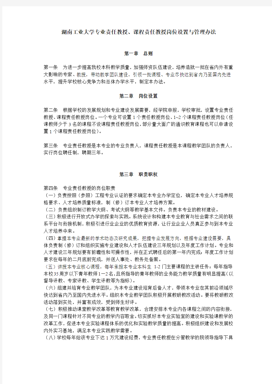 湖南工业大学专业首席教授、课程责任岗位设置与管理办法(定稿)1