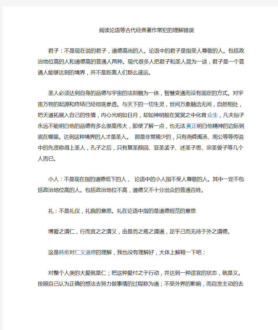 论语的理解中常见的几个错误