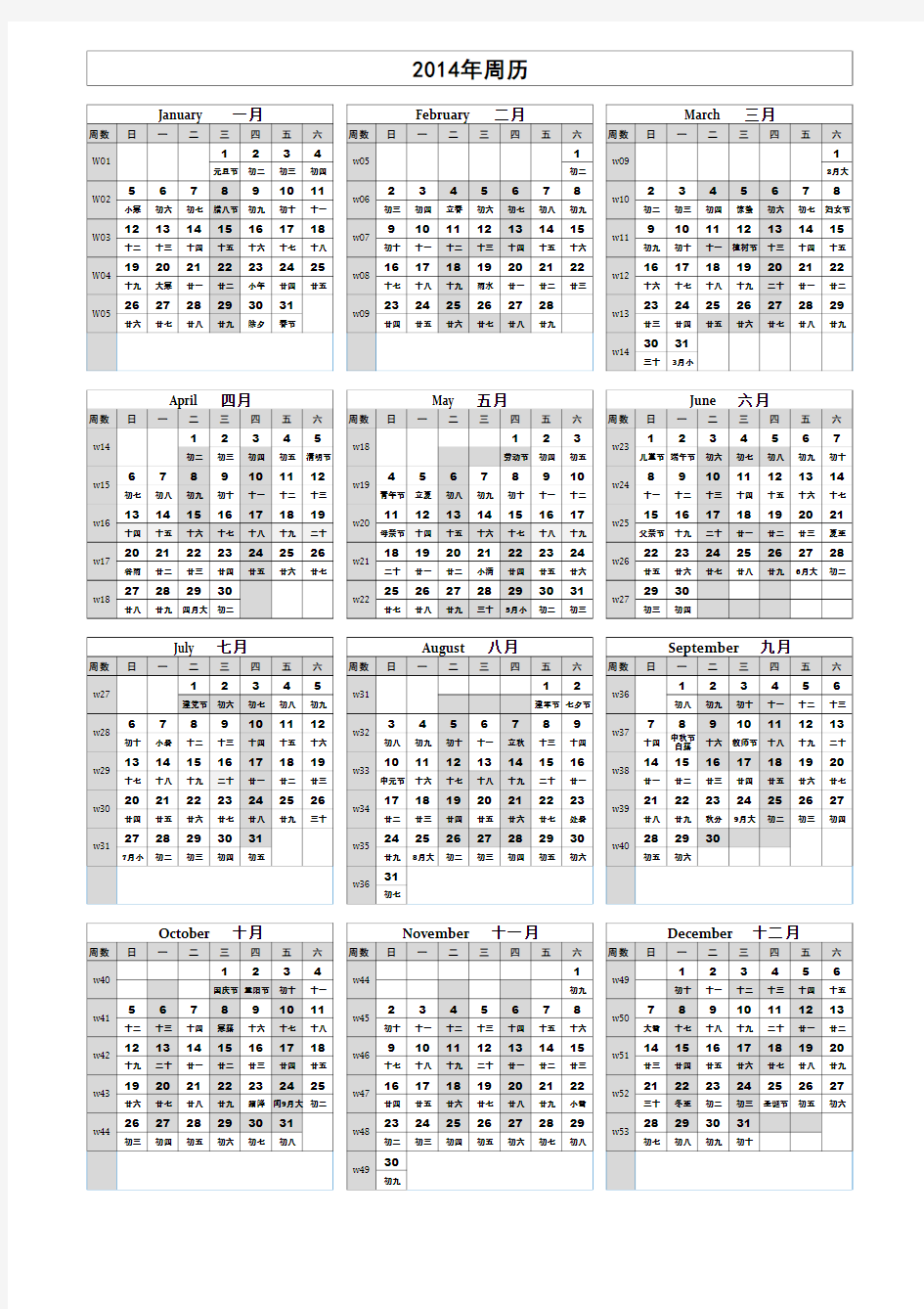 全新2014年周历日历(一张纸_含节气假日周数等)