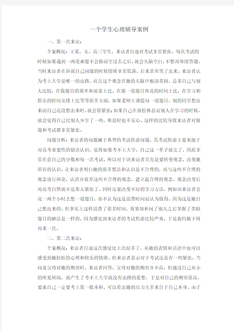 我的中学学生心理咨询个案记录