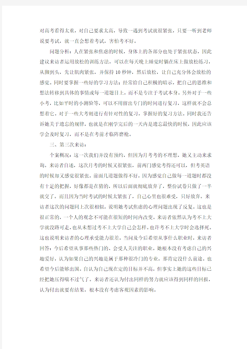 我的中学学生心理咨询个案记录