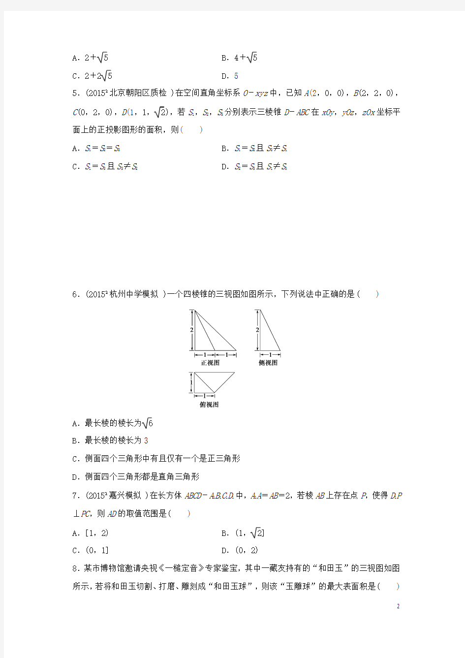 浙江省2016届高三数学专题复习 专题四 立体几何与空间向量过关提升 理