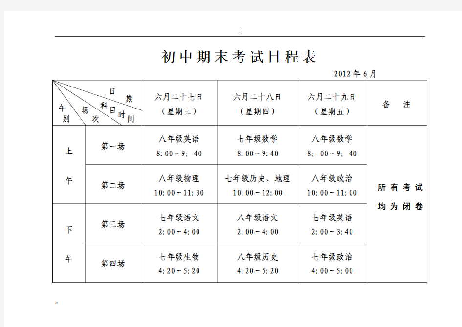 初中期末考试日程表